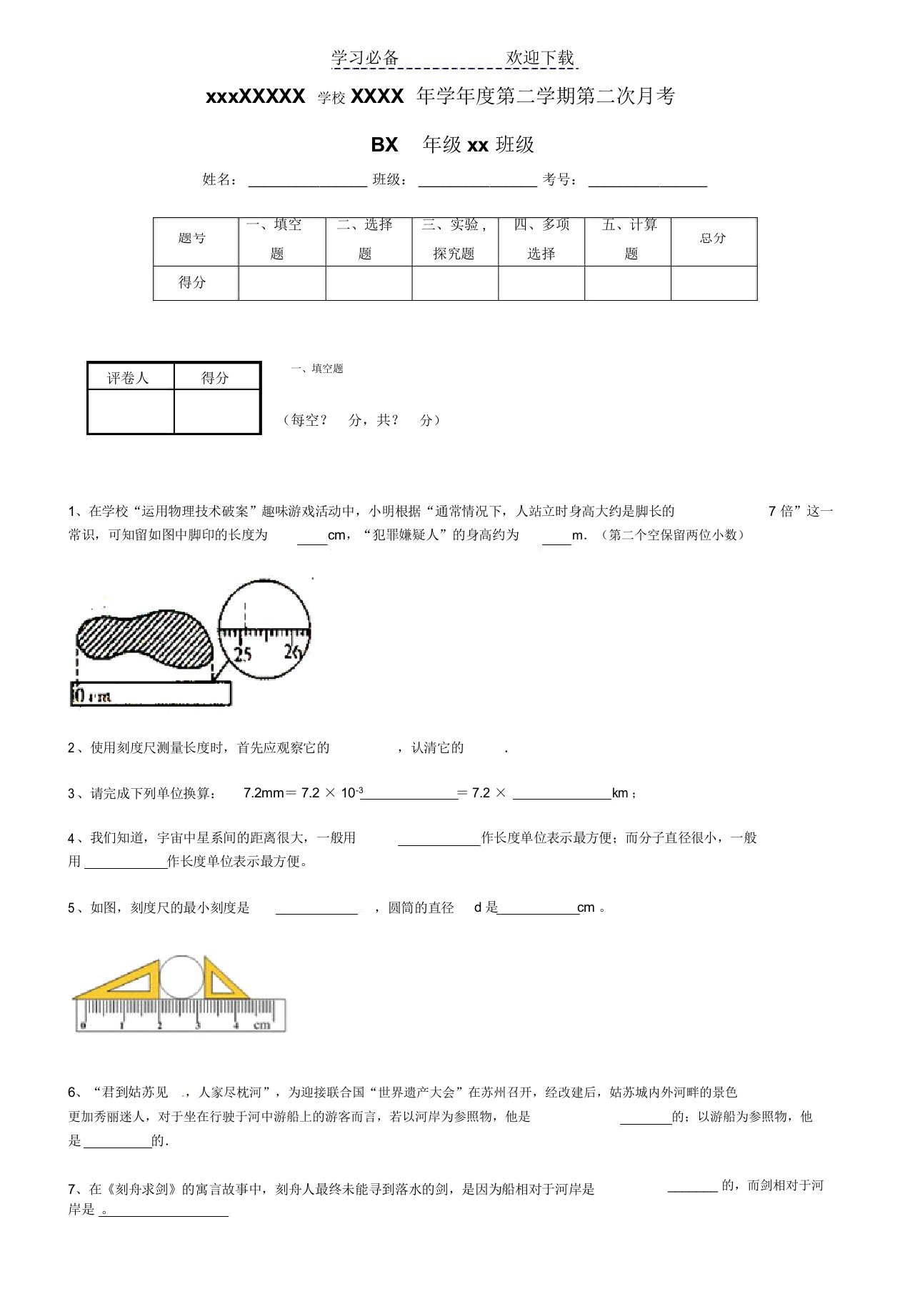 初中八年级的物理第一单元总结复习测试卷试题带含答案