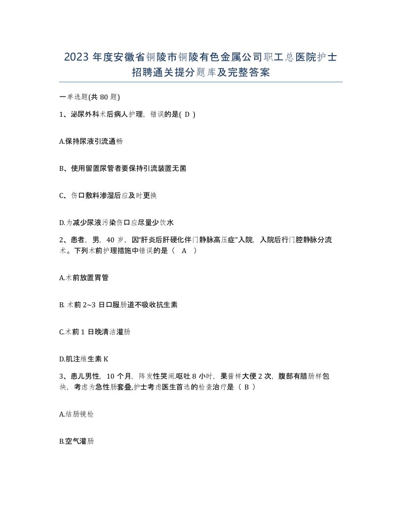 2023年度安徽省铜陵市铜陵有色金属公司职工总医院护士招聘通关提分题库及完整答案