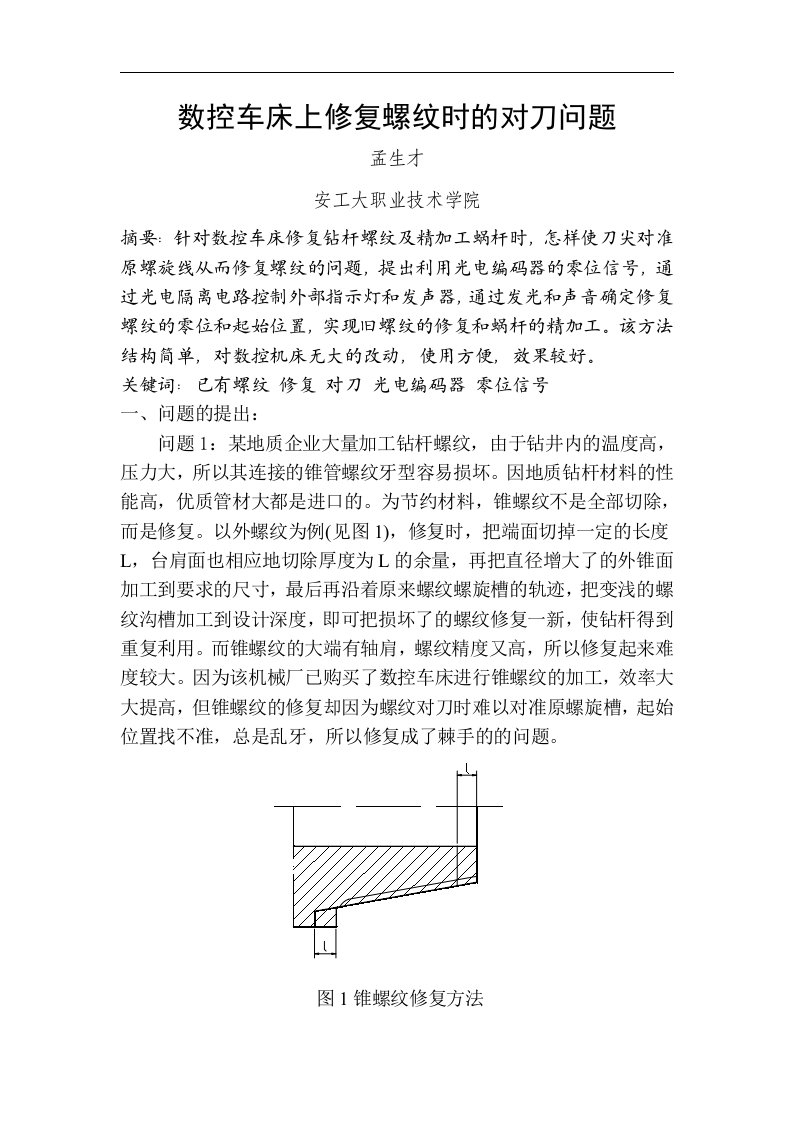 数控车床上修复螺纹时的对刀问题