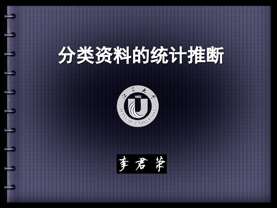 分类资料的统计推断