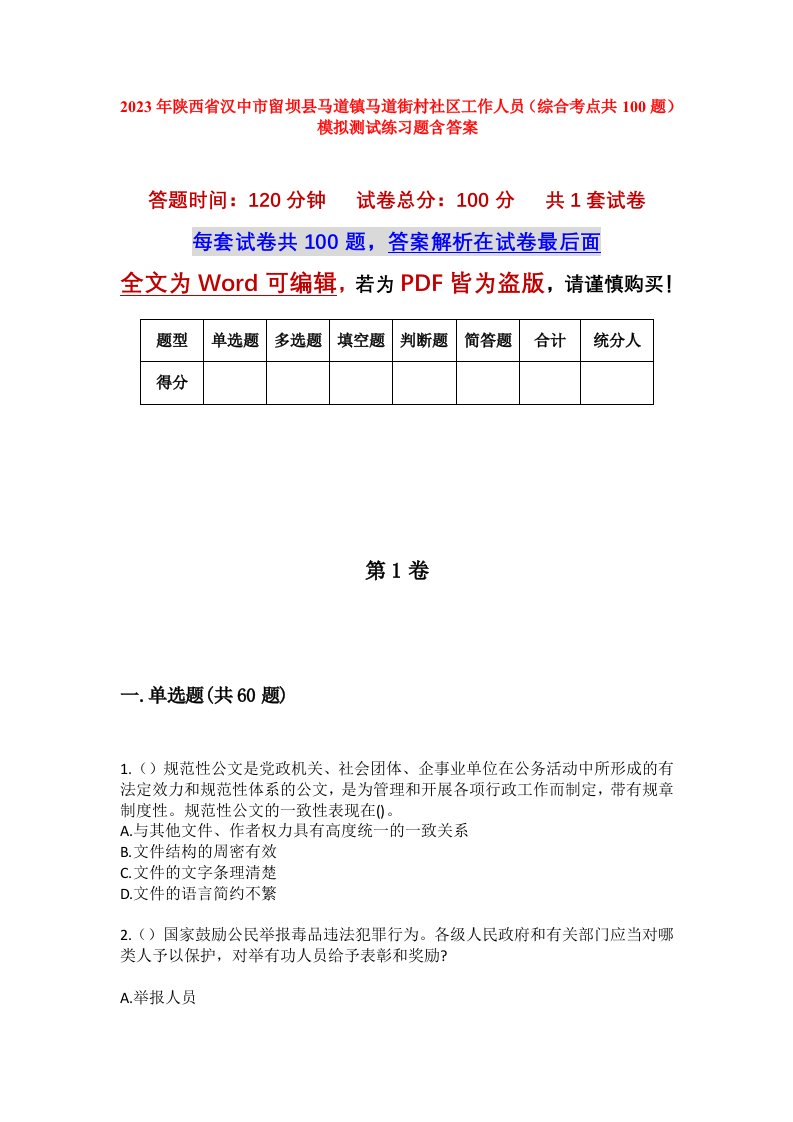 2023年陕西省汉中市留坝县马道镇马道街村社区工作人员综合考点共100题模拟测试练习题含答案