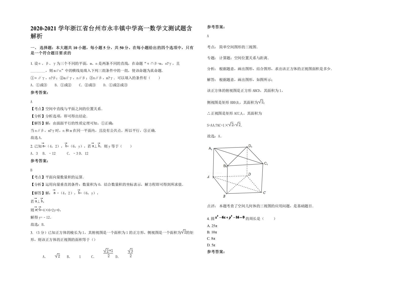 2020-2021学年浙江省台州市永丰镇中学高一数学文测试题含解析