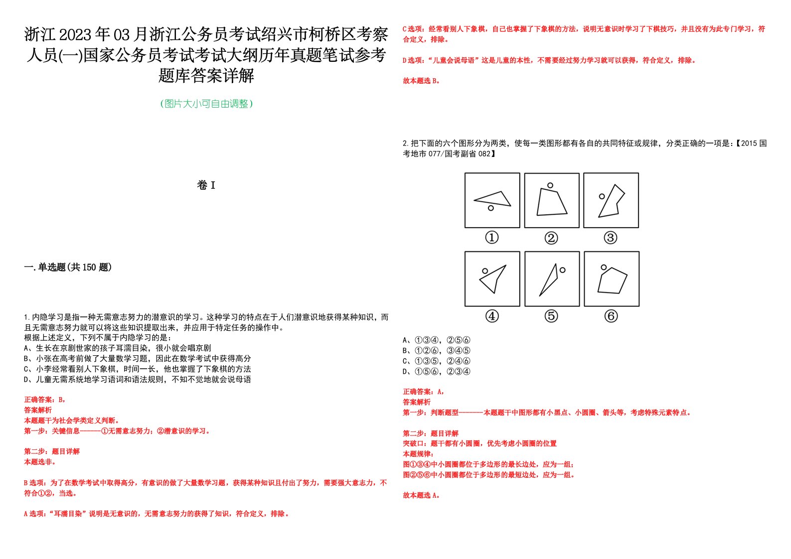 浙江2023年03月浙江公务员考试绍兴市柯桥区考察人员(一)国家公务员考试考试大纲历年真题笔试参考题库答案详解