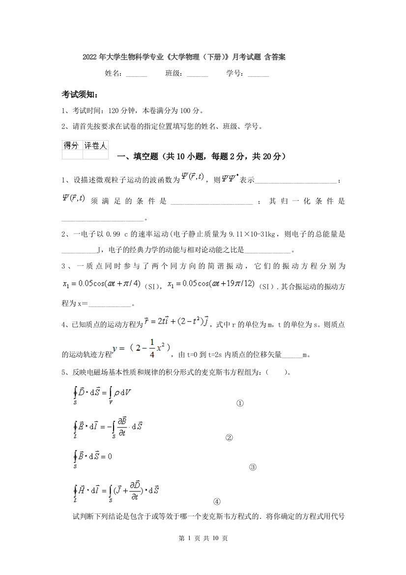 2022年大学生物科学专业大学物理下册月考试题-含答案