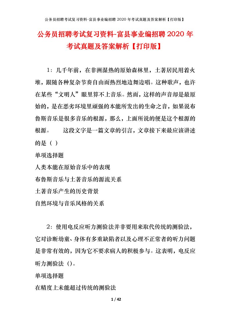 公务员招聘考试复习资料-富县事业编招聘2020年考试真题及答案解析打印版_1