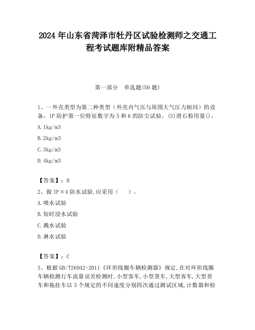 2024年山东省菏泽市牡丹区试验检测师之交通工程考试题库附精品答案