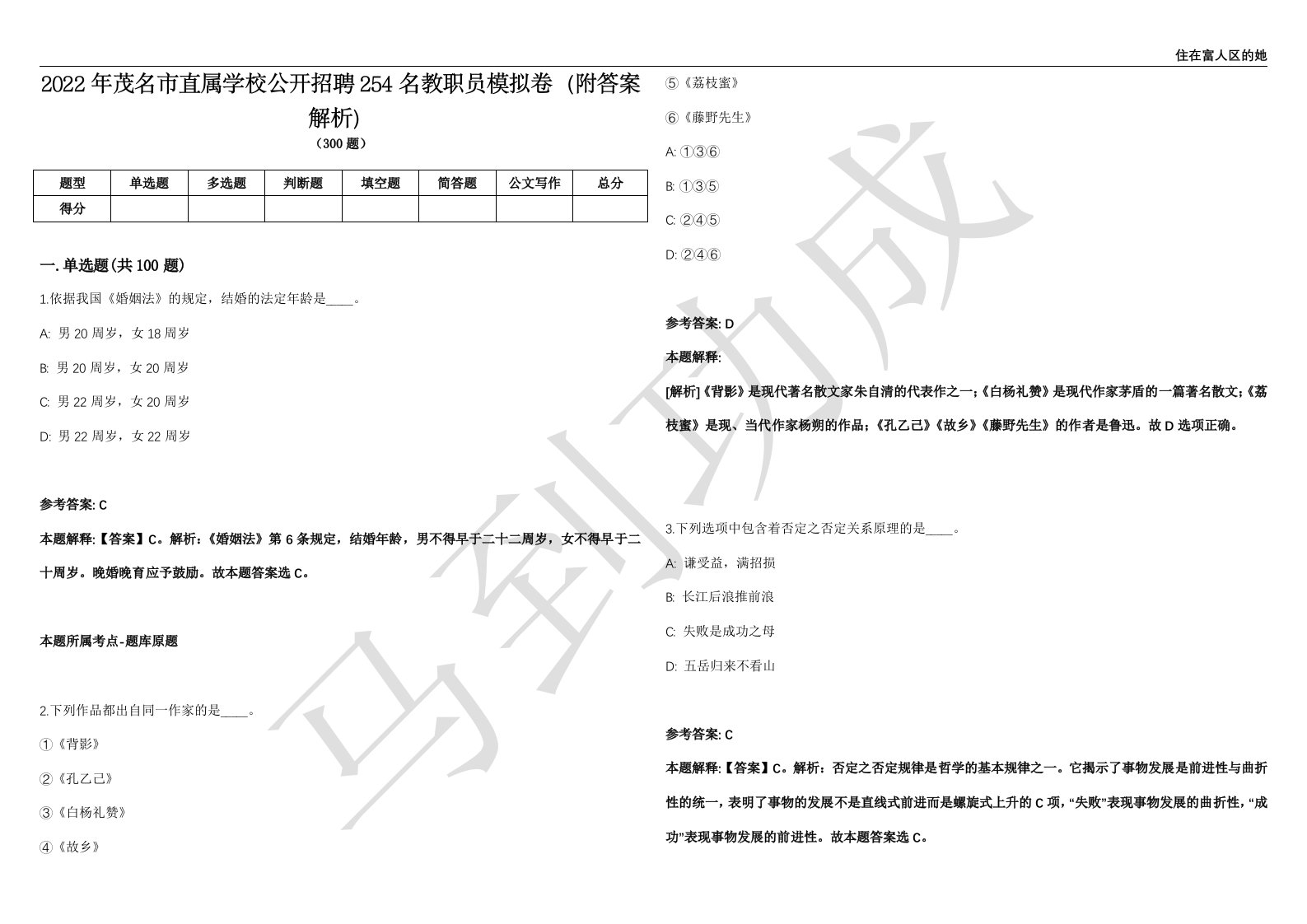 2022年茂名市直属学校公开招聘254名教职员模拟卷（附答案解析）第526期