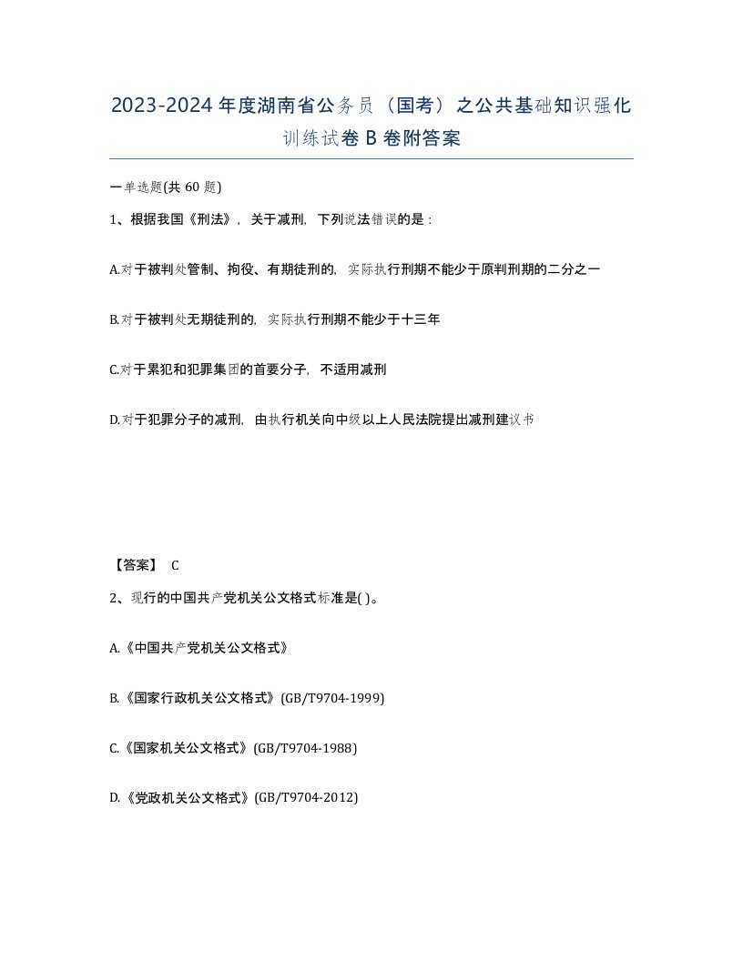 2023-2024年度湖南省公务员国考之公共基础知识强化训练试卷B卷附答案