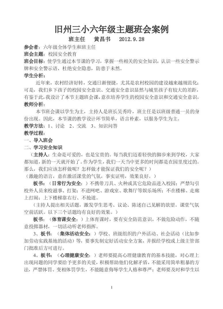 旧州三小六年级主题班会案例