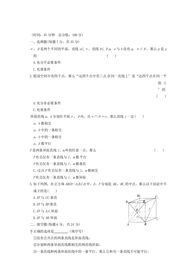 福建省南平市光泽二中高中数学《空间点、直线、平面之间的位置关