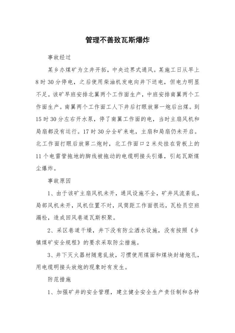 事故案例_案例分析_管理不善致瓦斯爆炸