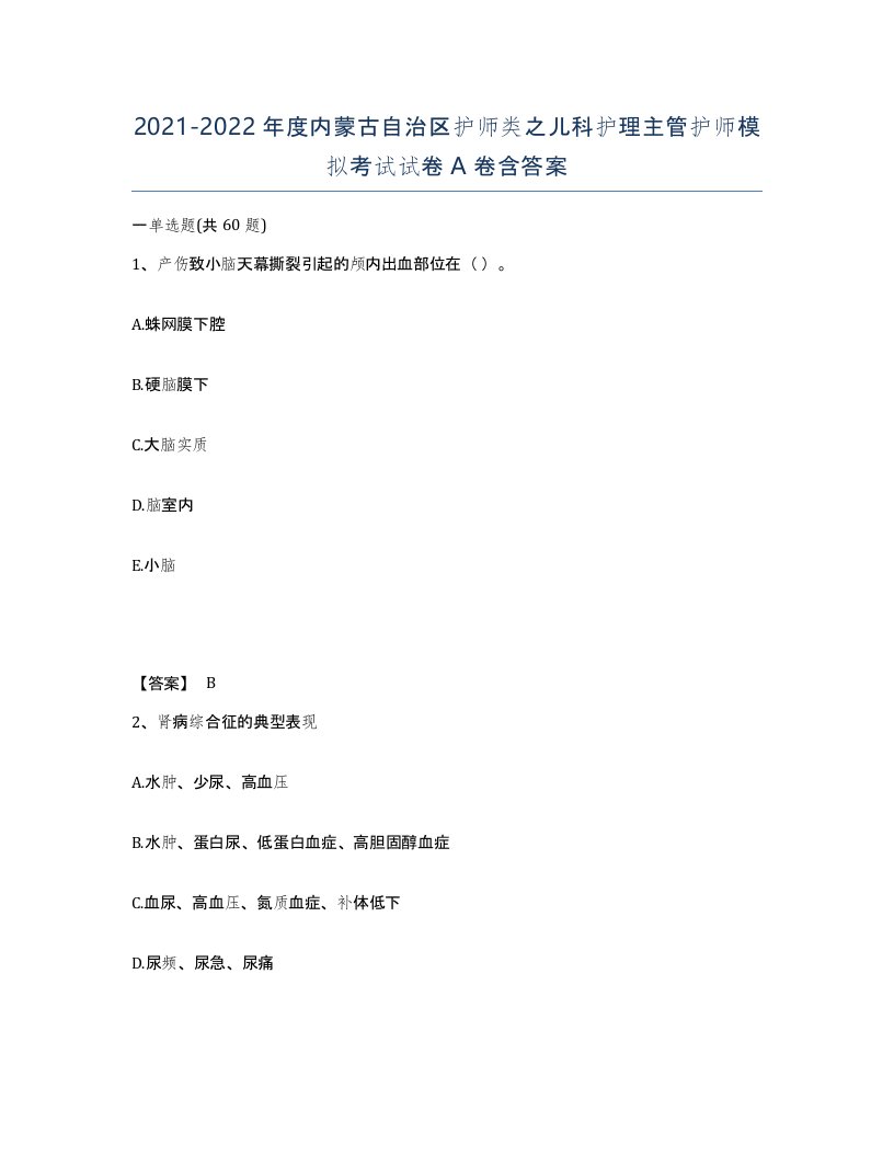 2021-2022年度内蒙古自治区护师类之儿科护理主管护师模拟考试试卷A卷含答案