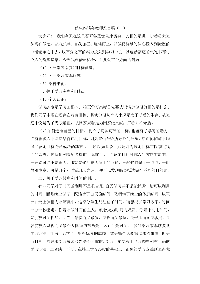 优生座谈会教师发言稿（一）