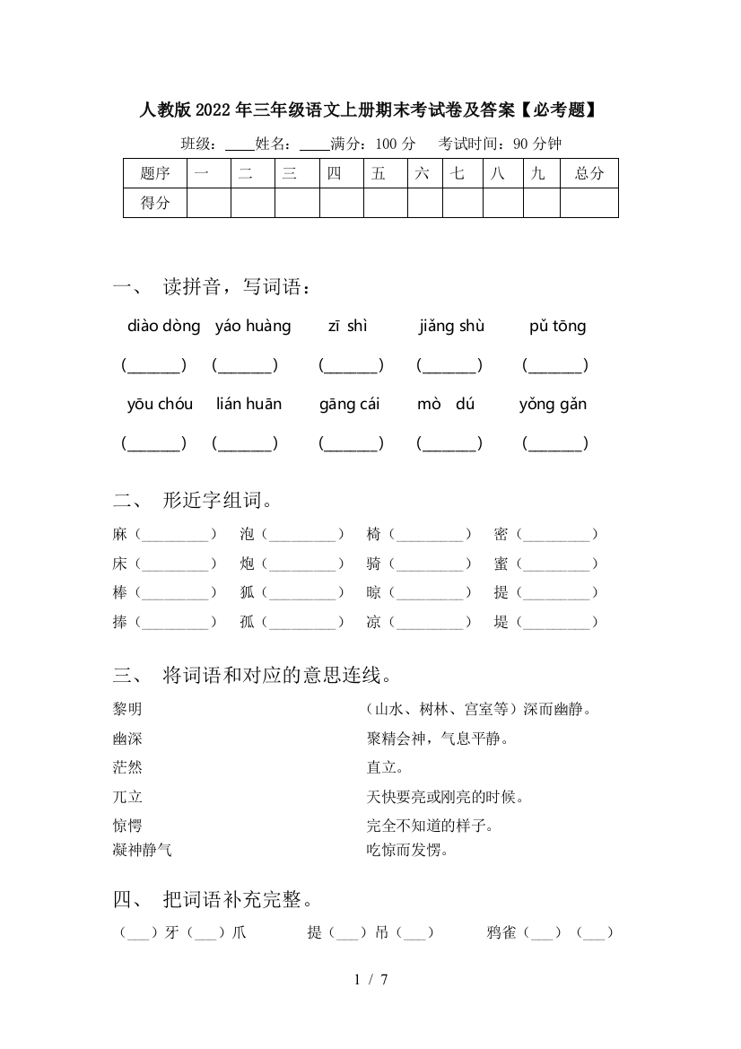 人教版2022年三年级语文上册期末考试卷及答案【必考题】