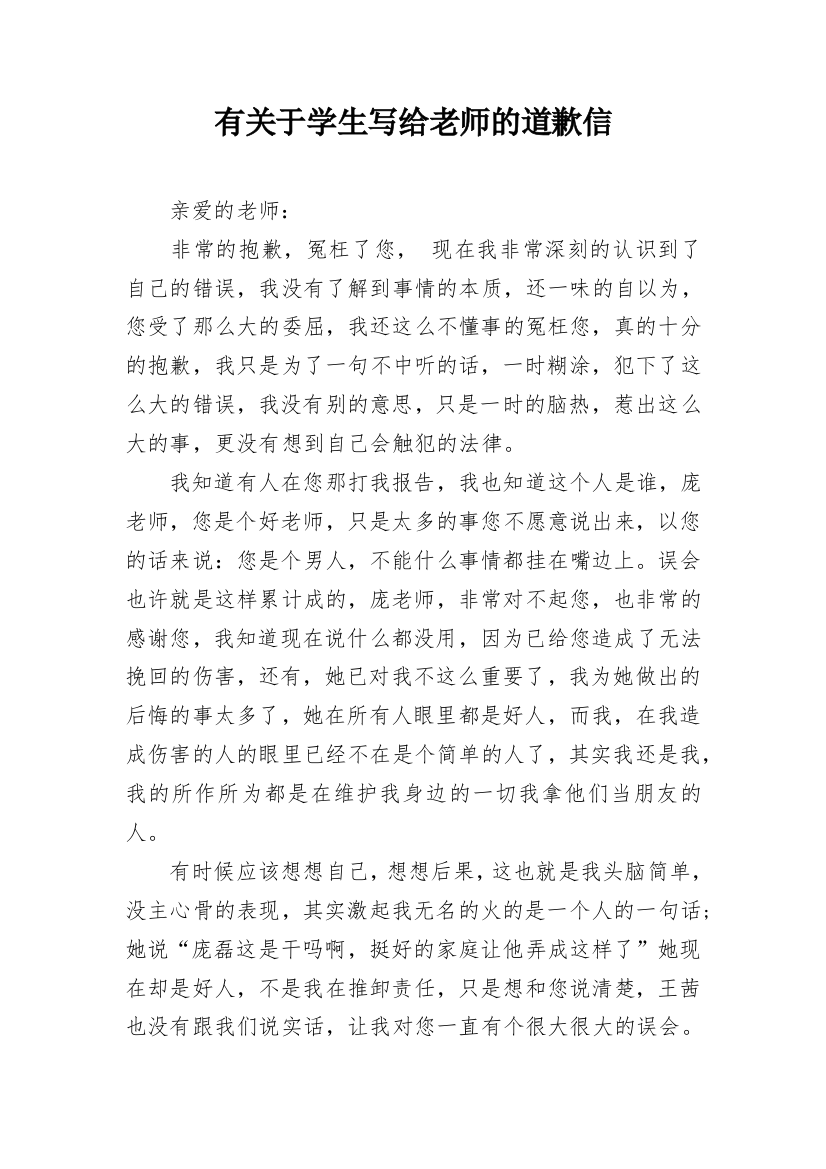 有关于学生写给老师的道歉信