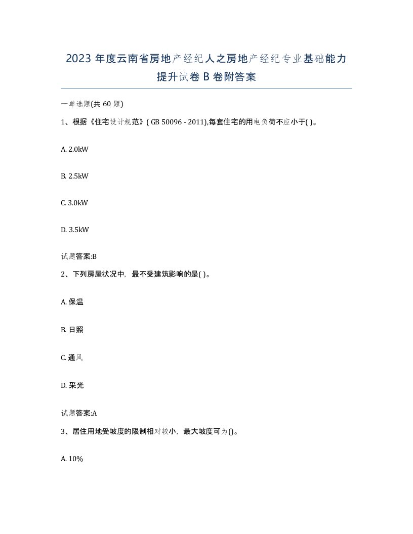 2023年度云南省房地产经纪人之房地产经纪专业基础能力提升试卷B卷附答案