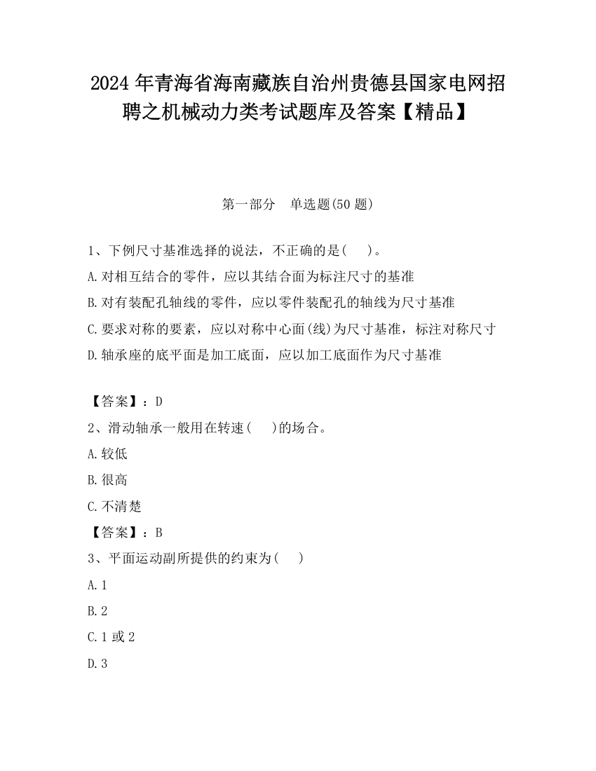 2024年青海省海南藏族自治州贵德县国家电网招聘之机械动力类考试题库及答案【精品】