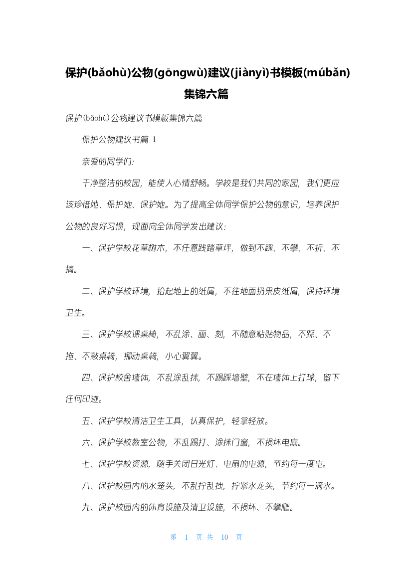 爱护公物倡议书模板集锦六篇