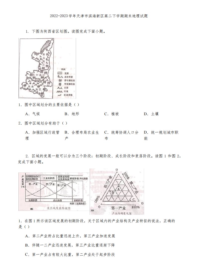 2022-2023学年天津市滨海新区高二下学期期末地理试题