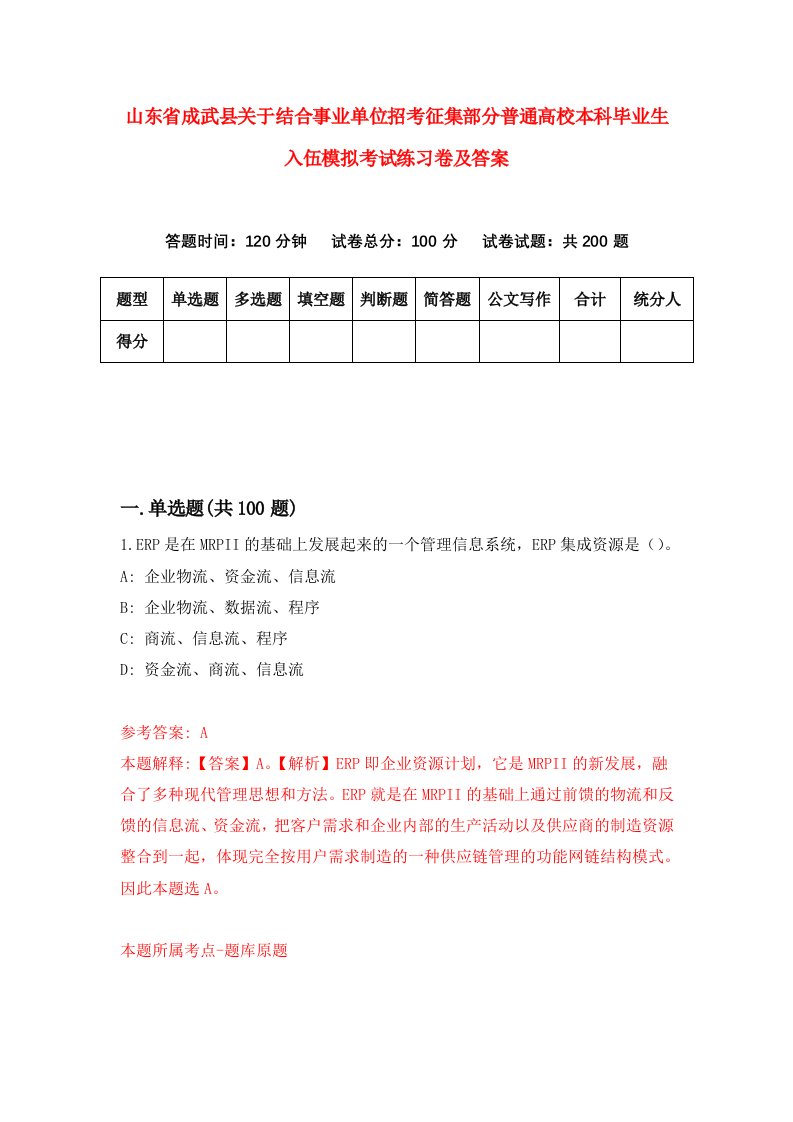 山东省成武县关于结合事业单位招考征集部分普通高校本科毕业生入伍模拟考试练习卷及答案第0卷