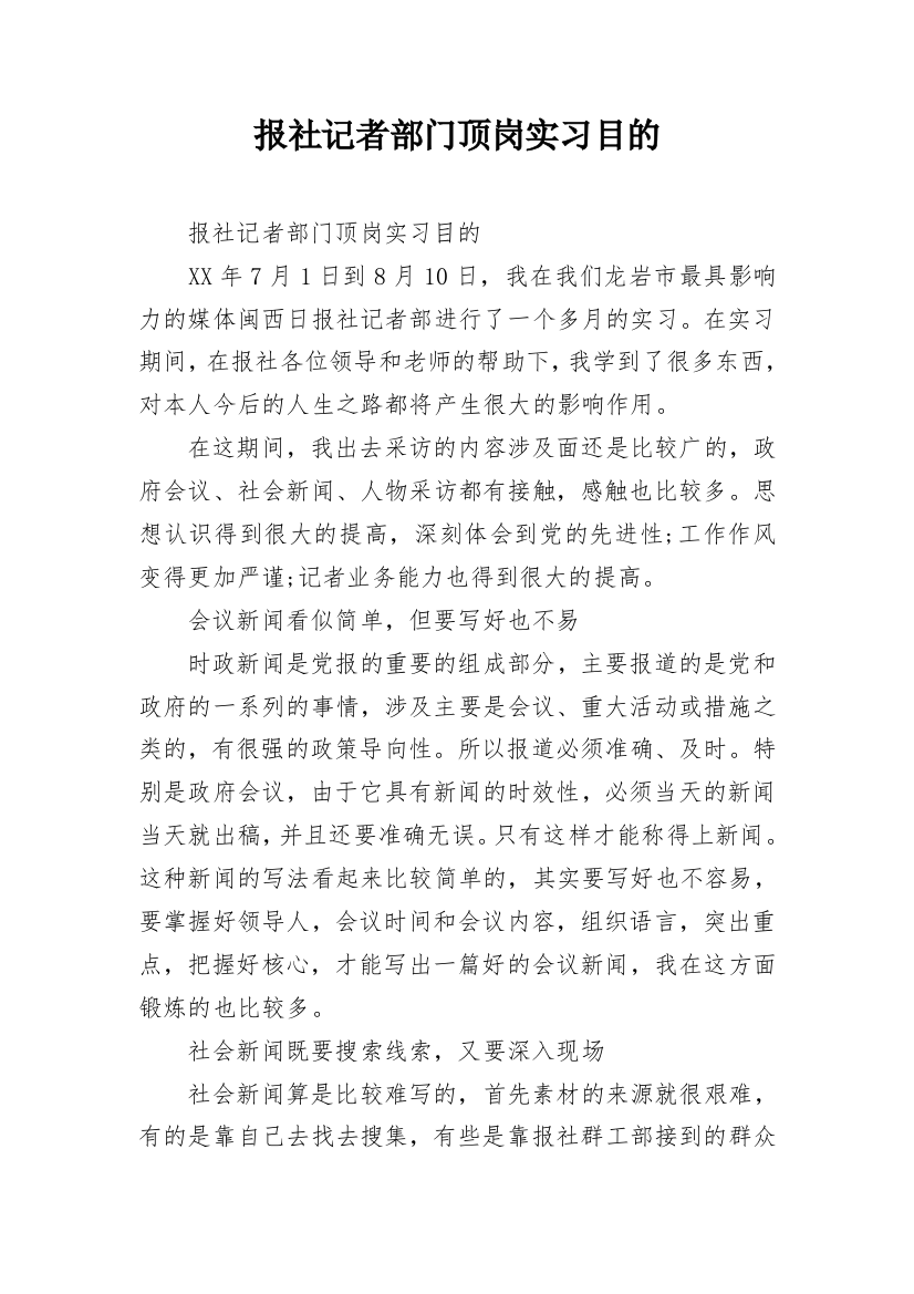 报社记者部门顶岗实习目的