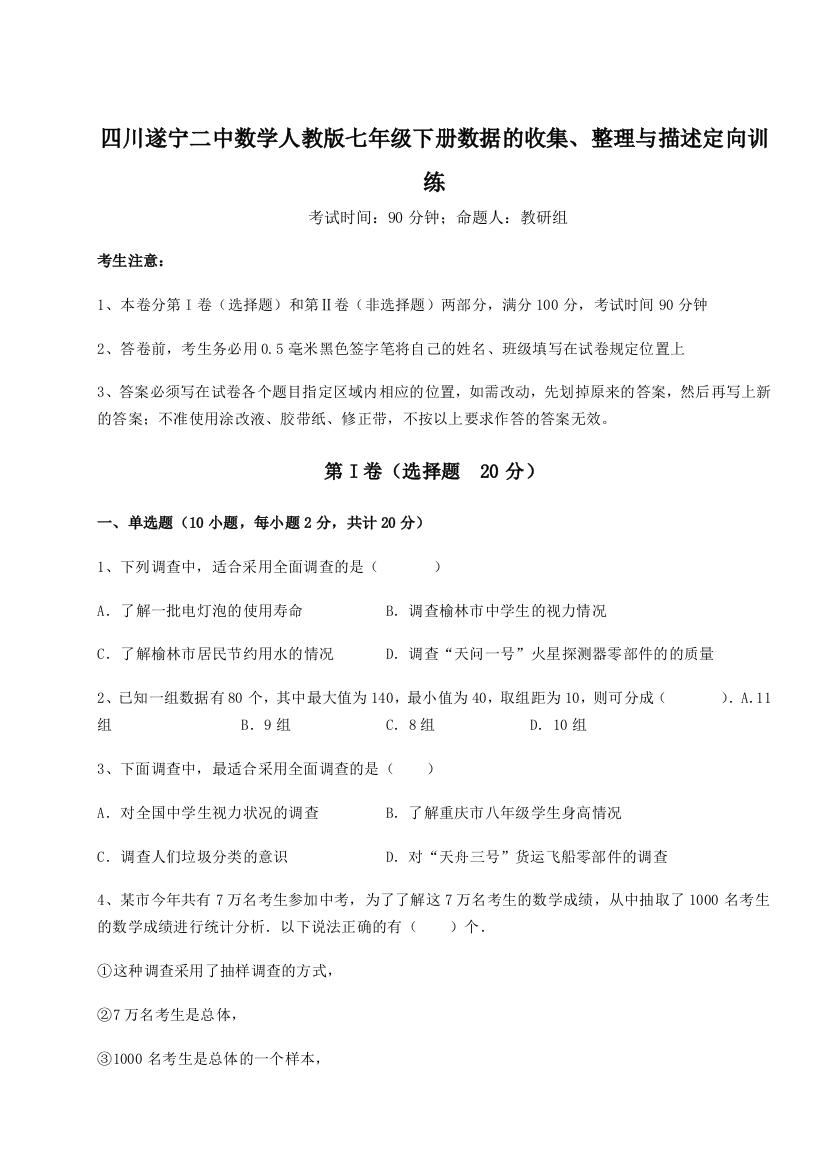 小卷练透四川遂宁二中数学人教版七年级下册数据的收集、整理与描述定向训练试题（含解析）