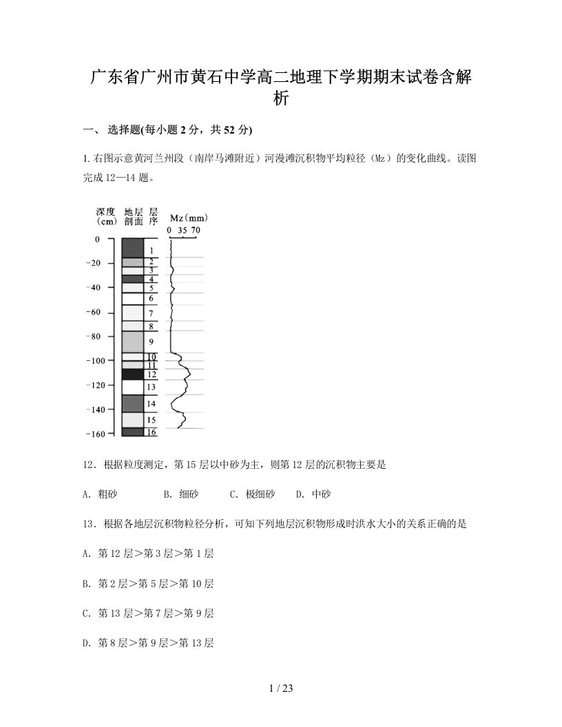 广东省广州市黄石中学高二地理下学期期末试卷含解析