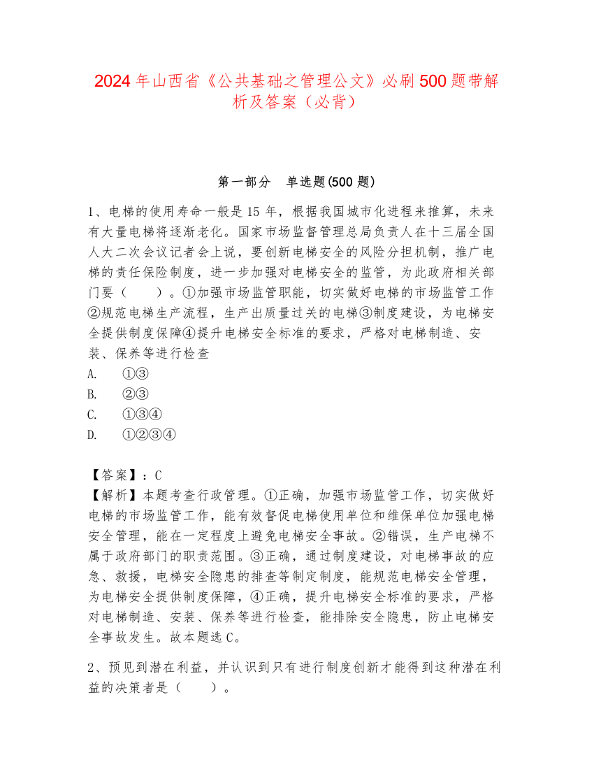 2024年山西省《公共基础之管理公文》必刷500题带解析及答案（必背）