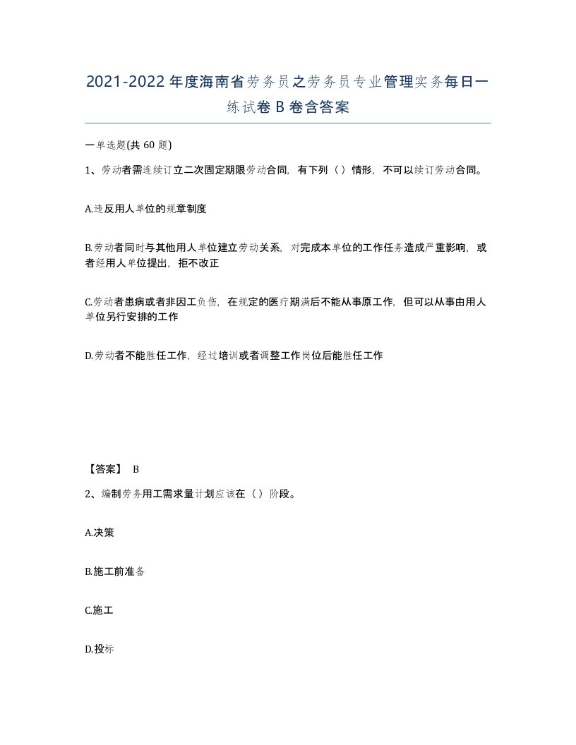 2021-2022年度海南省劳务员之劳务员专业管理实务每日一练试卷B卷含答案