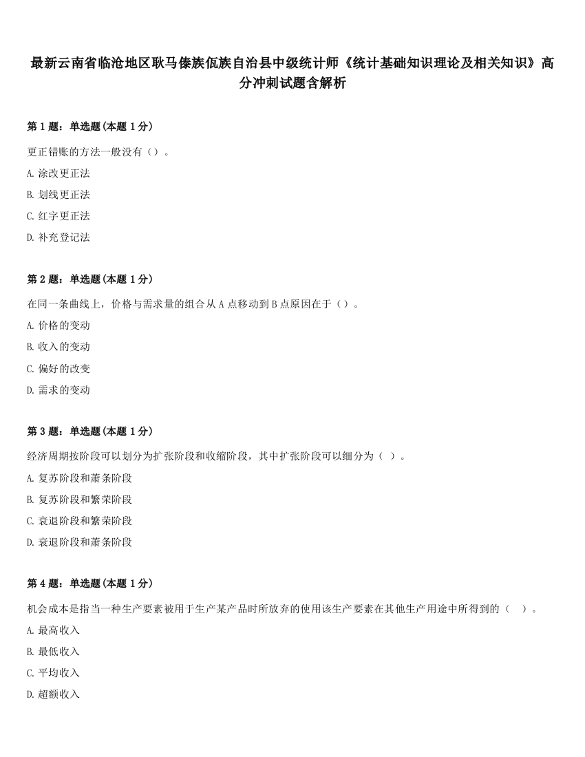 最新云南省临沧地区耿马傣族佤族自治县中级统计师《统计基础知识理论及相关知识》高分冲刺试题含解析