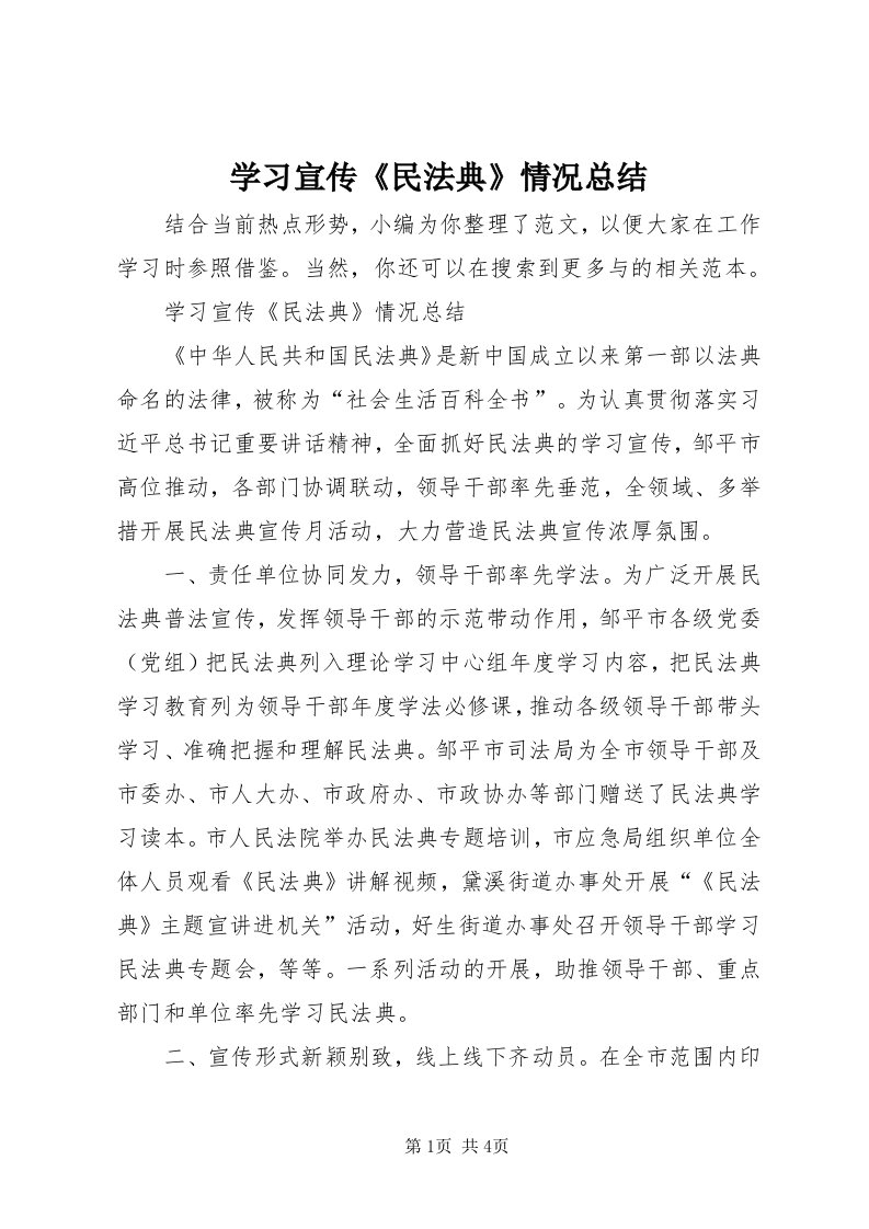 7学习宣传《民法典》情况总结