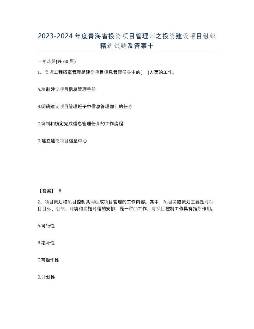 2023-2024年度青海省投资项目管理师之投资建设项目组织试题及答案十