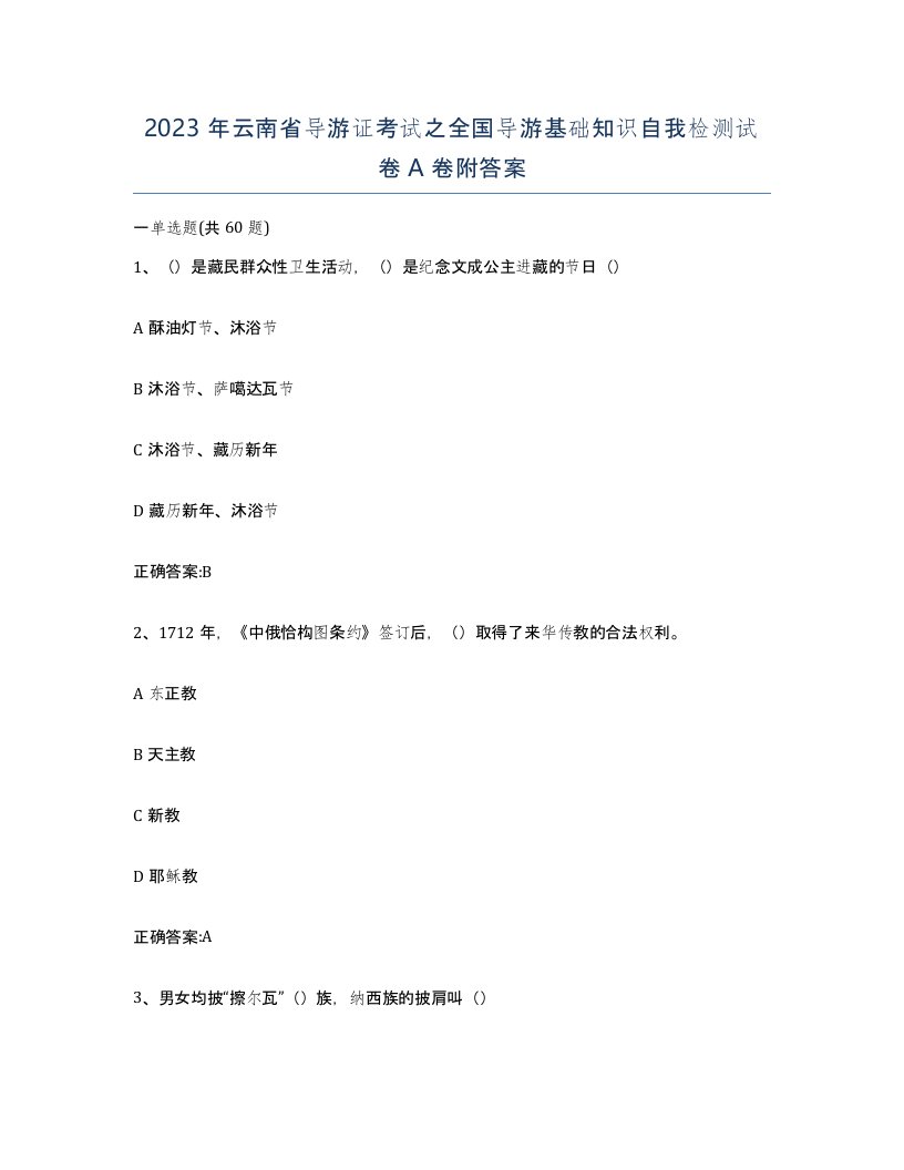 2023年云南省导游证考试之全国导游基础知识自我检测试卷A卷附答案