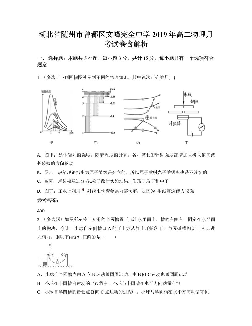 湖北省随州市曾都区文峰完全中学2019年高二物理月考试卷含解析