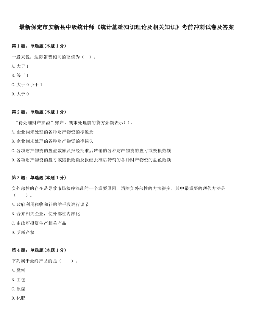 最新保定市安新县中级统计师《统计基础知识理论及相关知识》考前冲刺试卷及答案