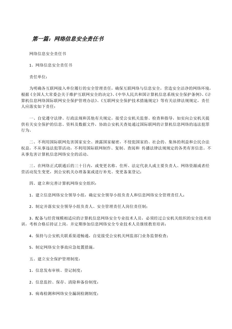 网络信息安全责任书[推荐5篇][修改版]