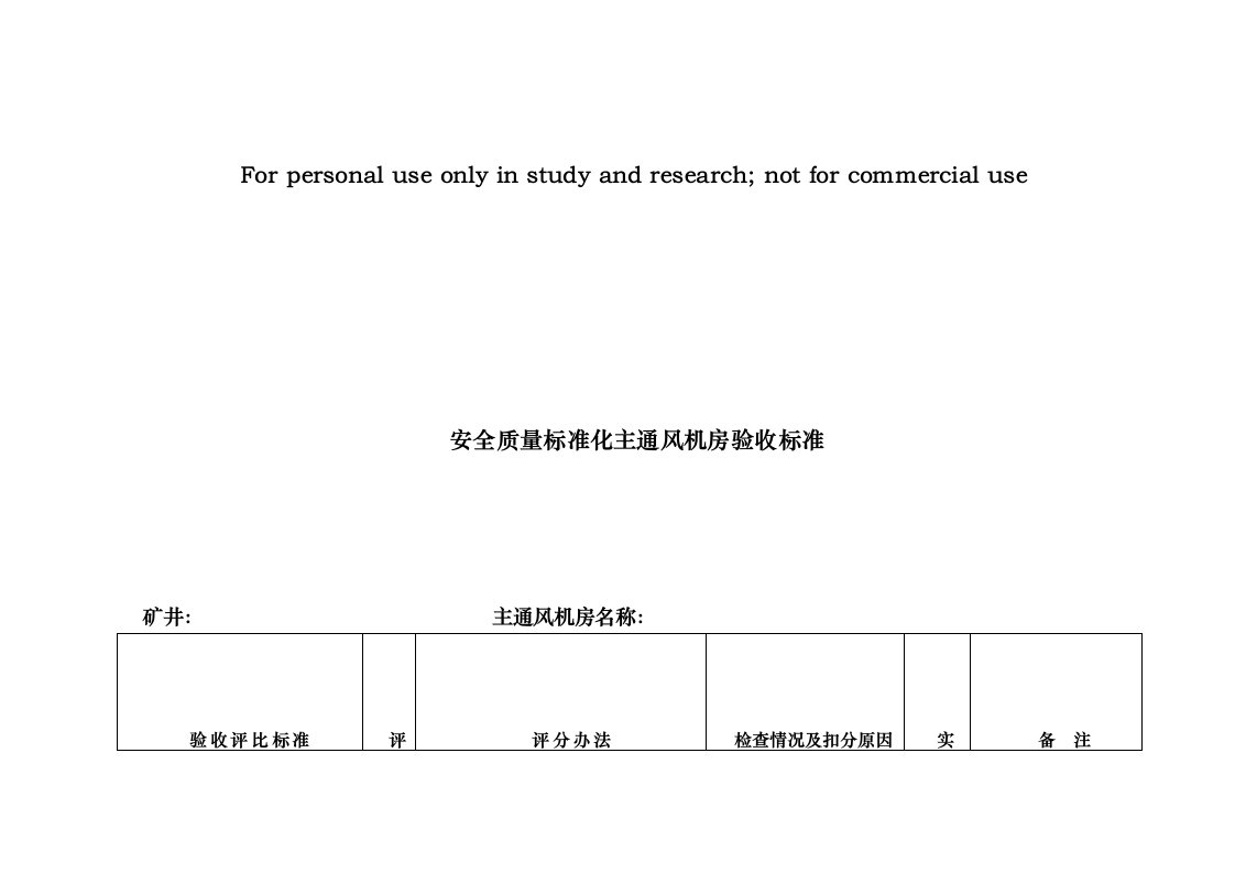 标准化主通风机房标准