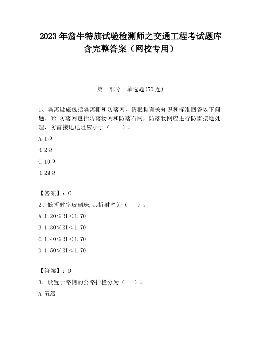 2023年翁牛特旗试验检测师之交通工程考试题库含完整答案（网校专用）