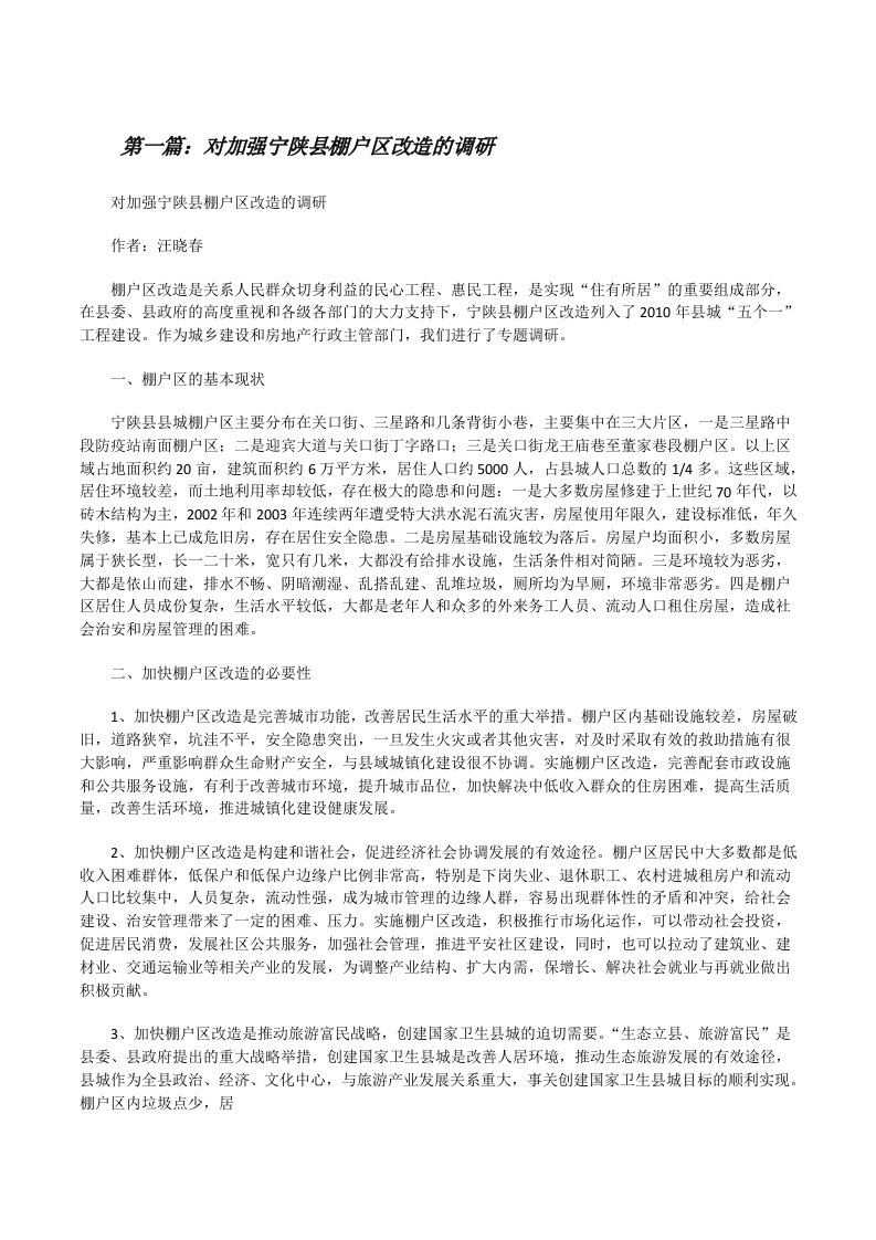 对加强宁陕县棚户区改造的调研[修改版]