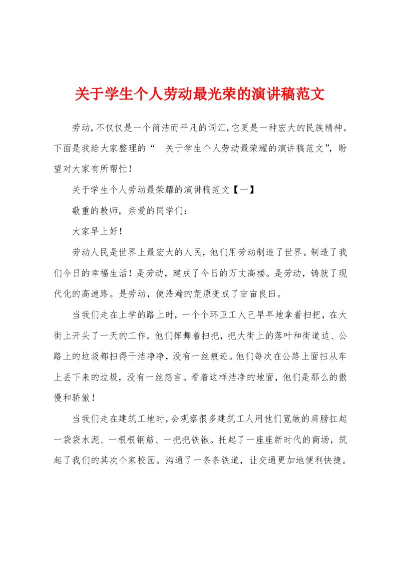 关于学生个人劳动最光荣的演讲稿范文