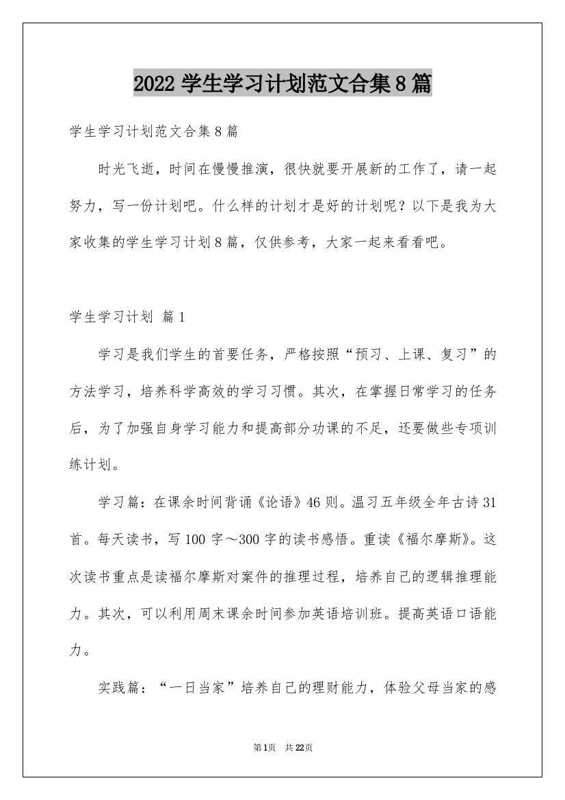 2022学生学习计划范文合集8篇