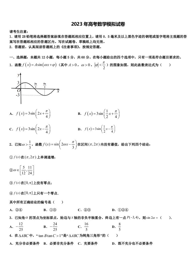 福建闽侯第四中学2022-2023学年高三二诊模拟考试数学试卷含解析