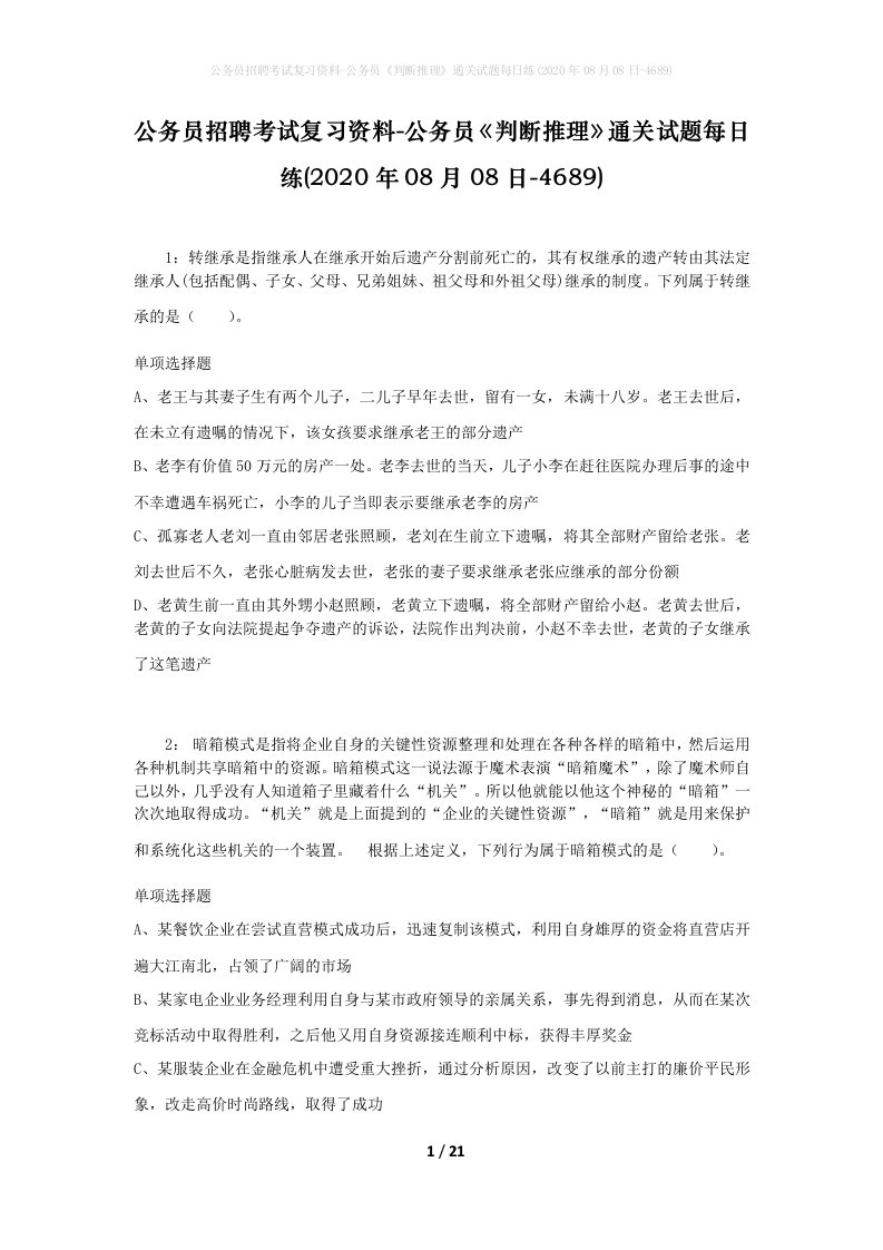 公务员招聘考试复习资料-公务员判断推理通关试题每日练2020年08月08日-4689