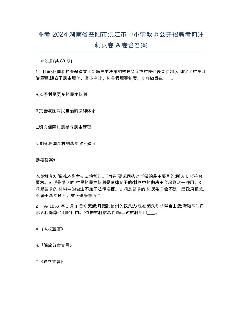 备考2024湖南省益阳市沅江市中小学教师公开招聘考前冲刺试卷A卷含答案