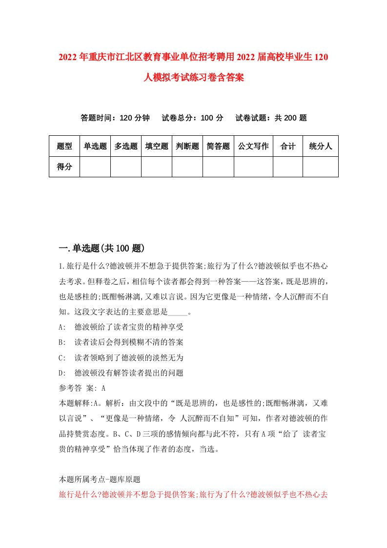 2022年重庆市江北区教育事业单位招考聘用2022届高校毕业生120人模拟考试练习卷含答案2