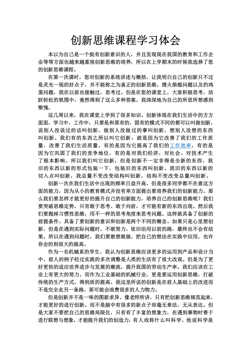 创新思维课程学习体会