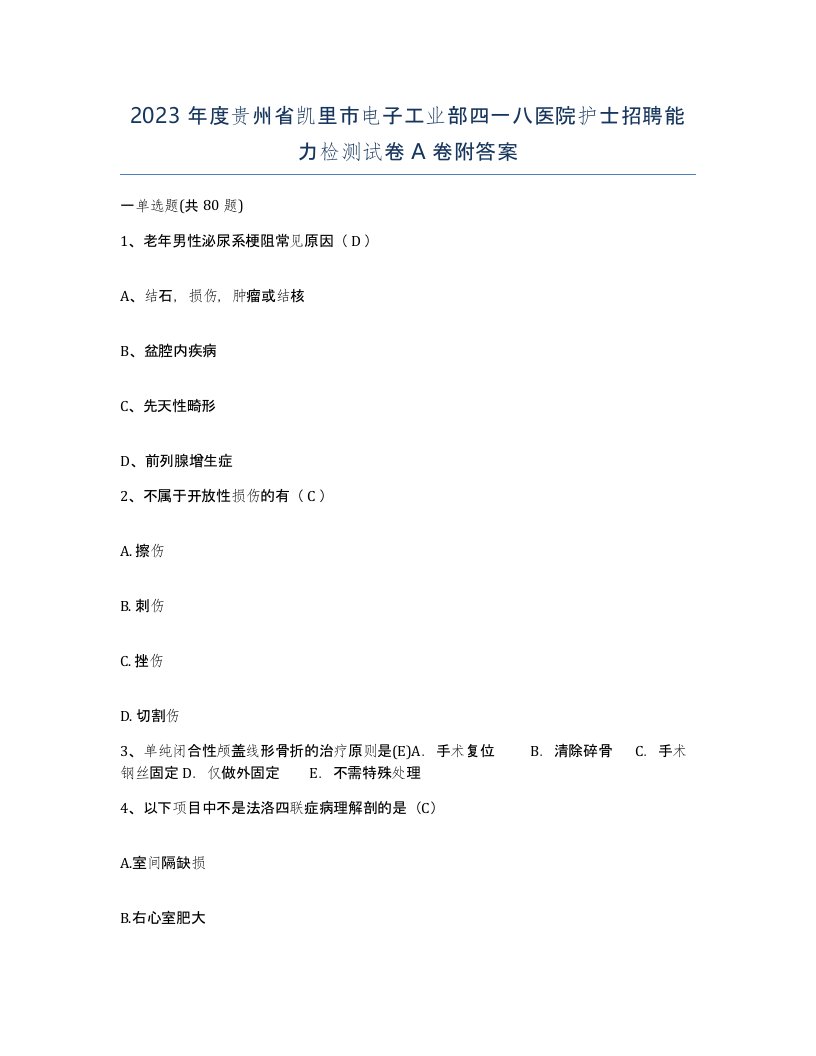 2023年度贵州省凯里市电子工业部四一八医院护士招聘能力检测试卷A卷附答案