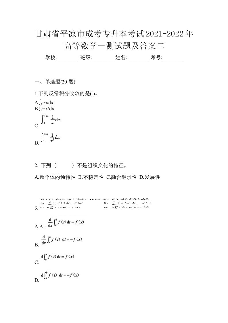 甘肃省平凉市成考专升本考试2021-2022年高等数学一测试题及答案二