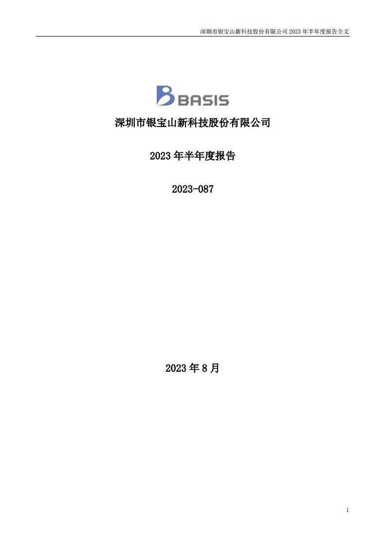 深交所-银宝山新：2023年半年度报告-20230831