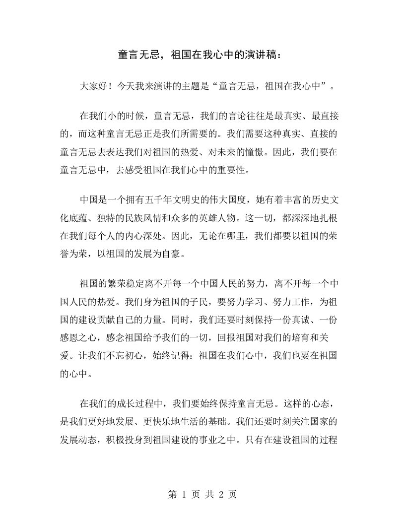 童言无忌，祖国在我心中的演讲稿